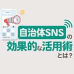 自治体のSNS運用ガイド！地域を活性化する効果的な活用術と失敗例