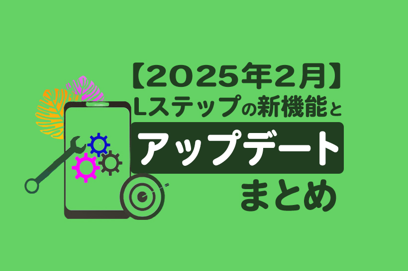 【2025年2月】Lステップの新機能とアップデートまとめ