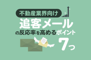 【不動産業界向け】追客メールとは？反応率を高めて成約につなげる方法を解説