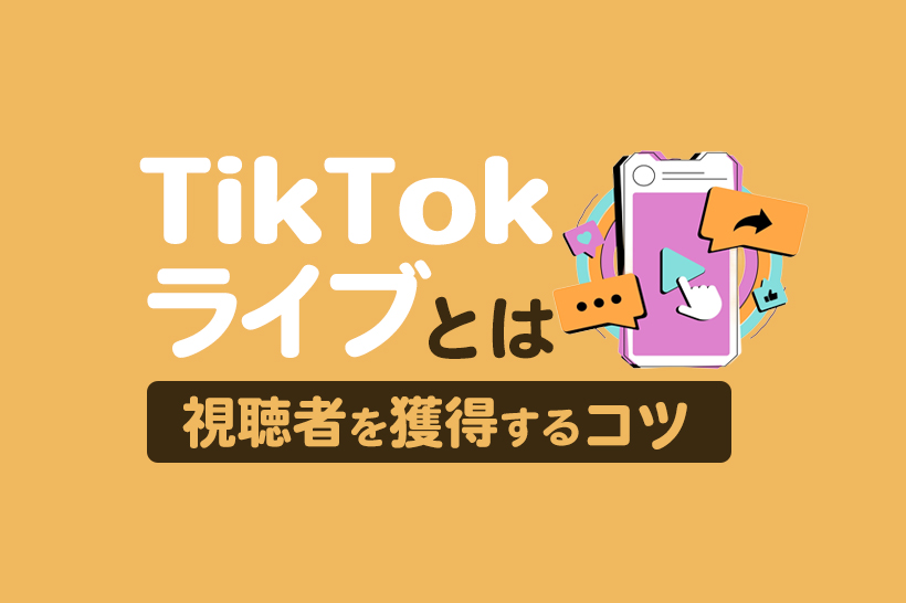 TikTokライブとは？やり方と視聴者を惹きつけるポイントを解説