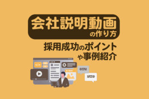 【2025年版】会社説明会動画の作り方!採用成功のポイントや事例も徹底解説
