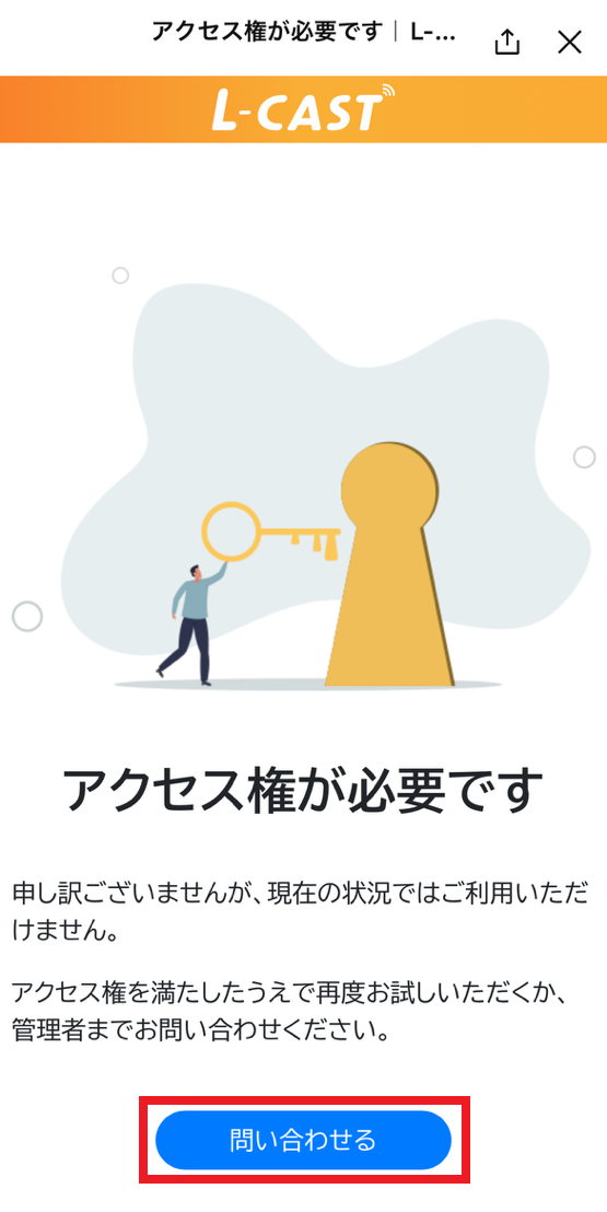 L-CASTアクセス権が必要です