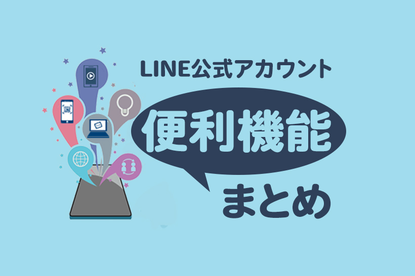 LINE公式アカウントの便利機能を総まとめ！活用方法や特徴まで紹介