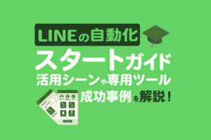 LINEの自動化でビジネスを加速させる!活用シーンからツール選びのポイント、成功事例まで徹底解説