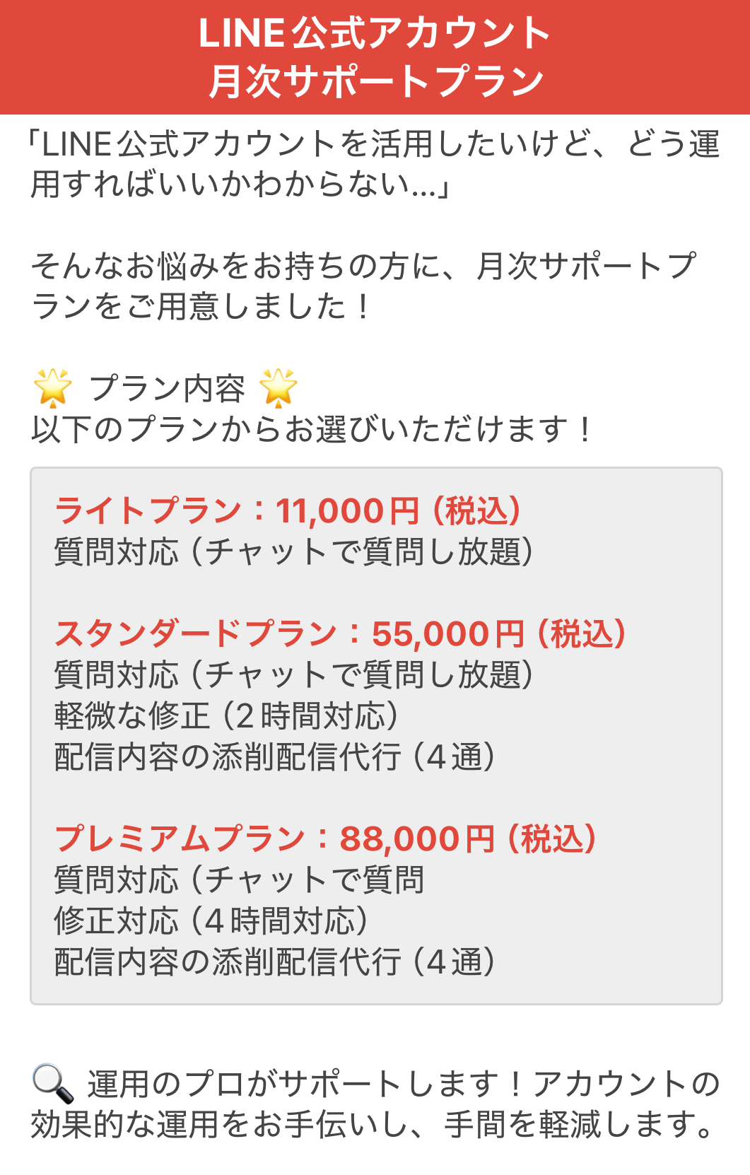 LINEアカウント運営サポート