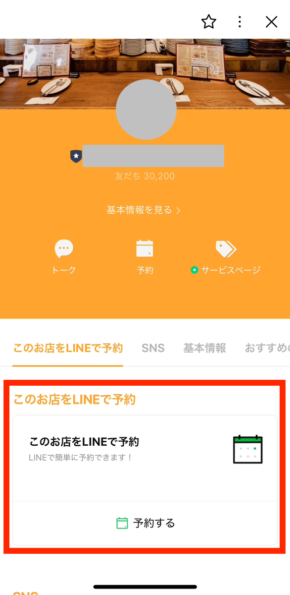 LINEで予約