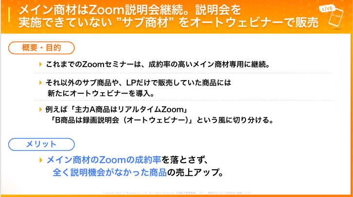 サブ商品をウェビナーで販売