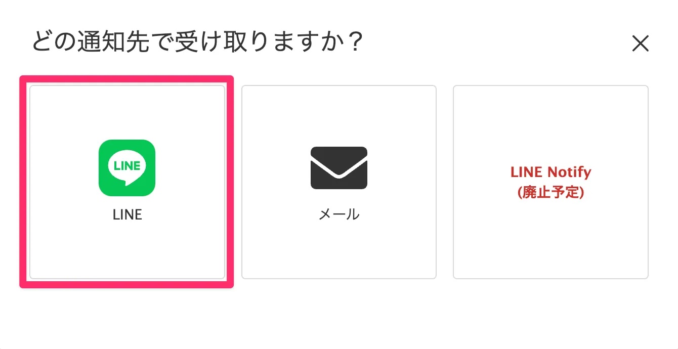 どの通知先でうけとりますか