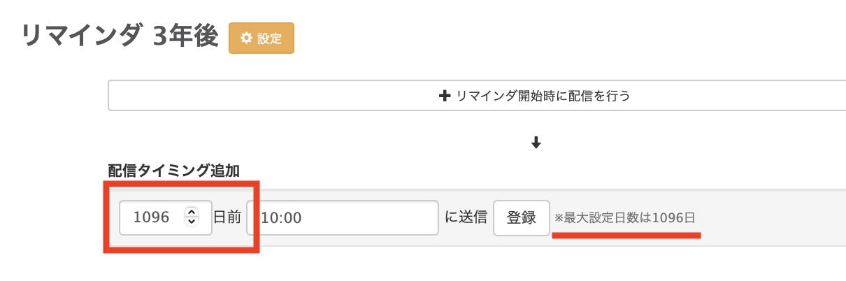 リマインダ３年後