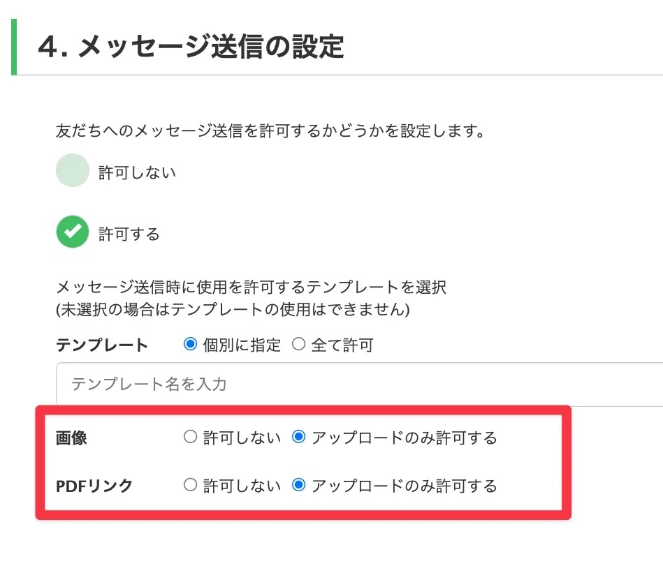 メッセージ送信の設定