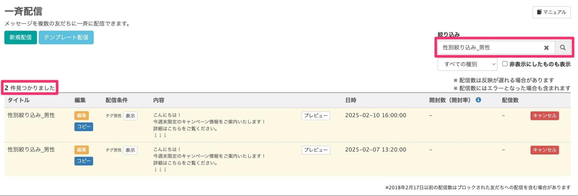 検索条件に合致する一斉配信の件数