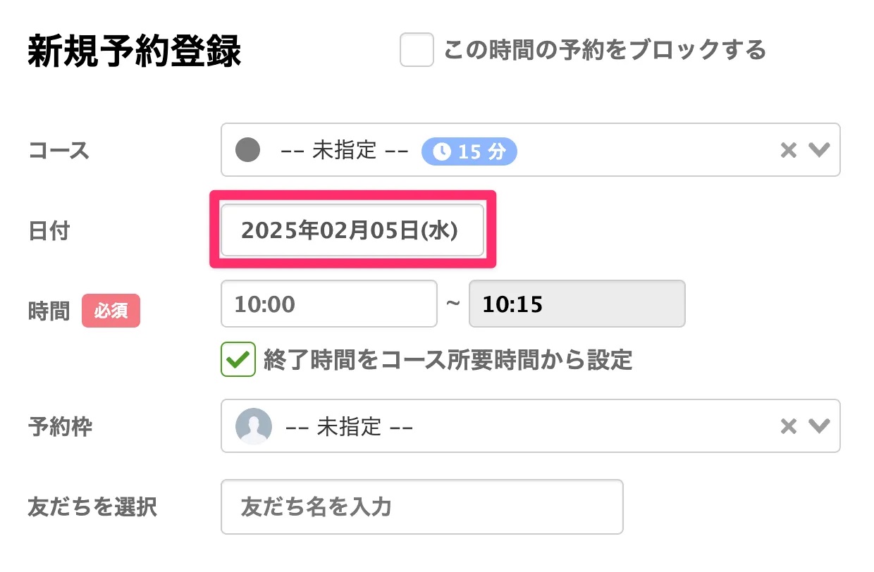 新規予約登録