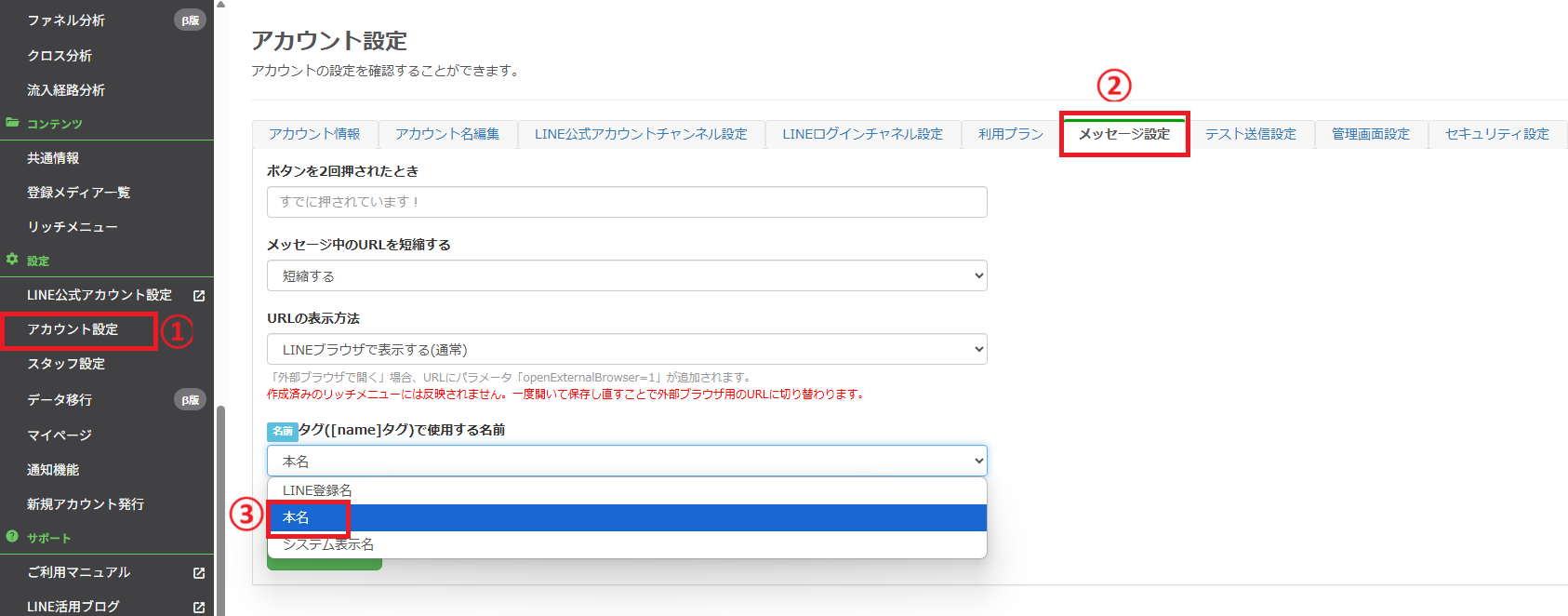 アカウント設定での本名の設定