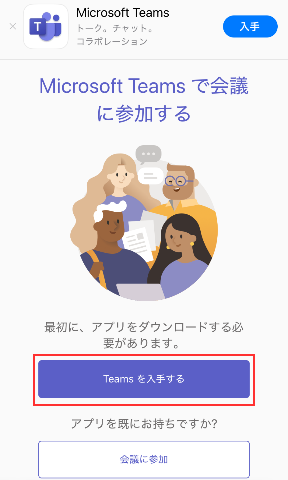 Teamsアプリをダウンロード