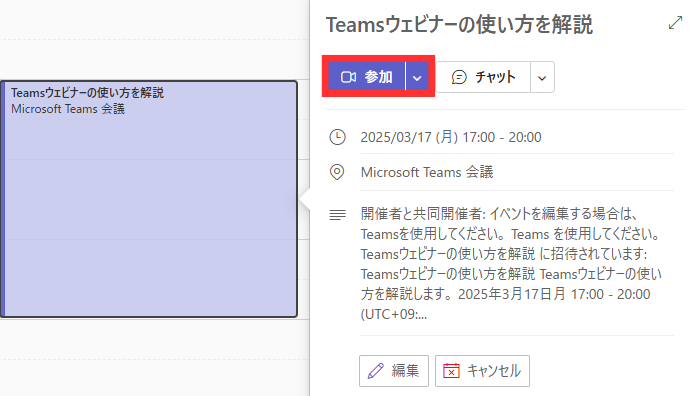 Teamsのカレンダーからスケジュール