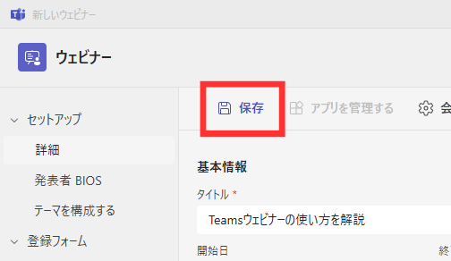 必要情報　保存