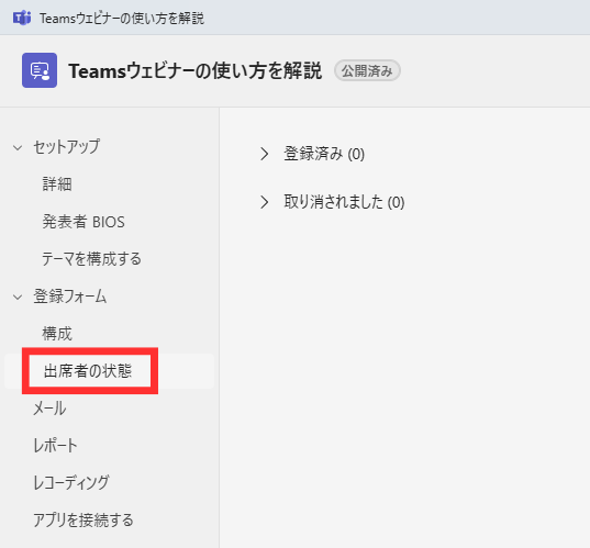 Teamsウェビナーの使い方