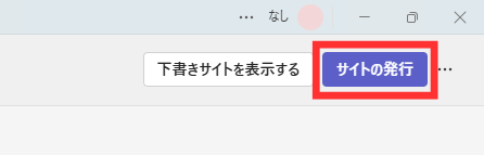 サイトの発行