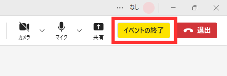イベントの終了