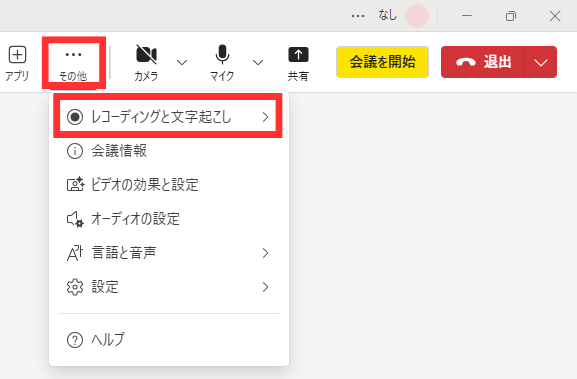 レコーディングと文字起こし