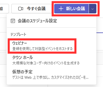 「新しい会議」の「ウェビナー」