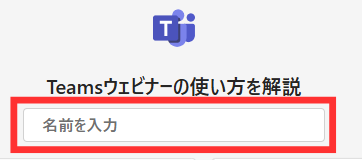 Teamsウェビナーの使い方