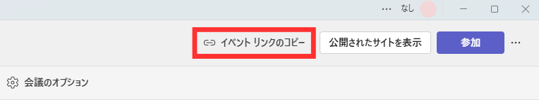 イベントリンクのコピー