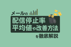 メール配信停止率の平均値は？解除される理由と改善方法を徹底解説