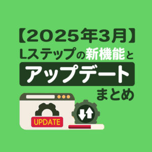 2025年3月】Lステップの新機能とアップデートまとめ | Lステップ（エル