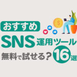 SNS運用ツールおすすめ16選！無料で試せる一括管理ツールも紹介