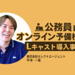 導入初月に成約率80%達成！オートウェビナーで集客を自動化｜公務員オンライン予備校のLキャスト導入事例