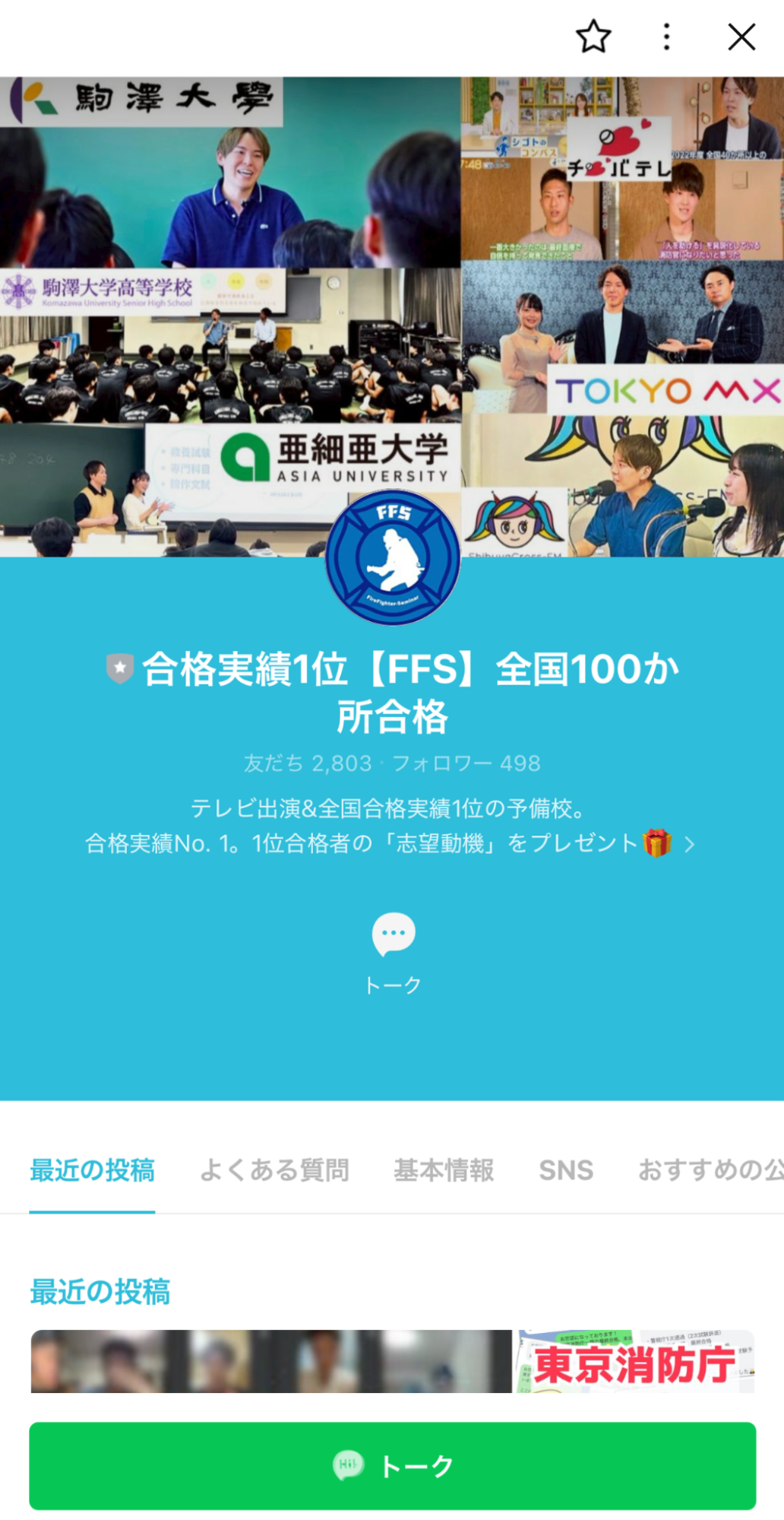 FFS消防士ゼミナール