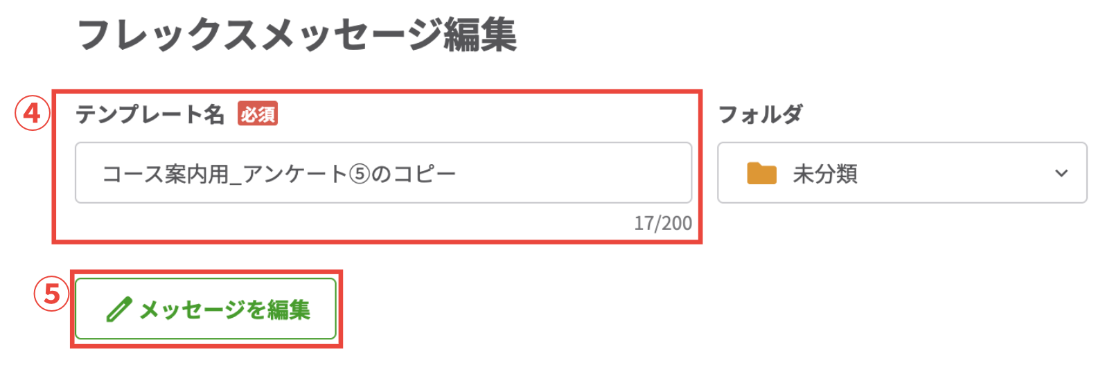 メッセージを編集