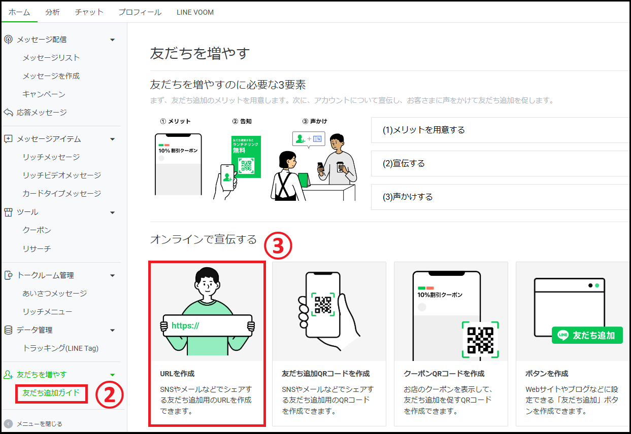  「オンラインで宣伝する」から「URLを作成」