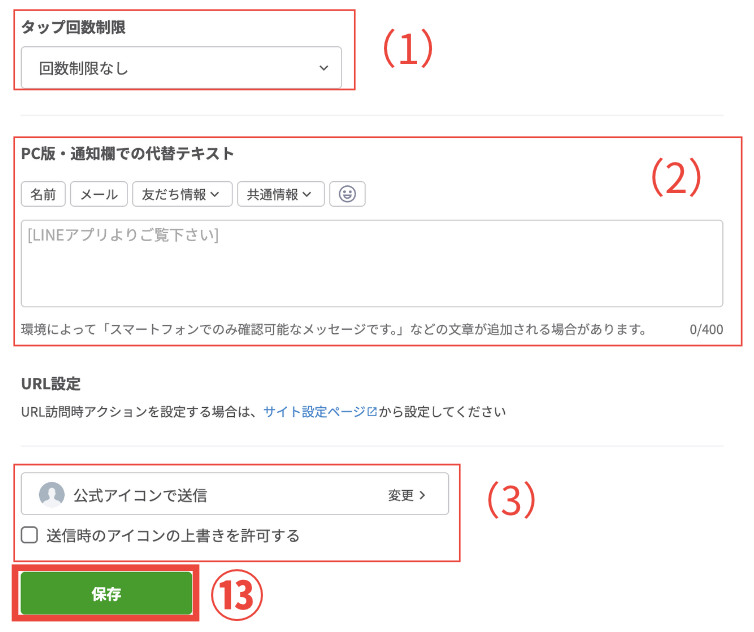 フレックスメッセージ編集