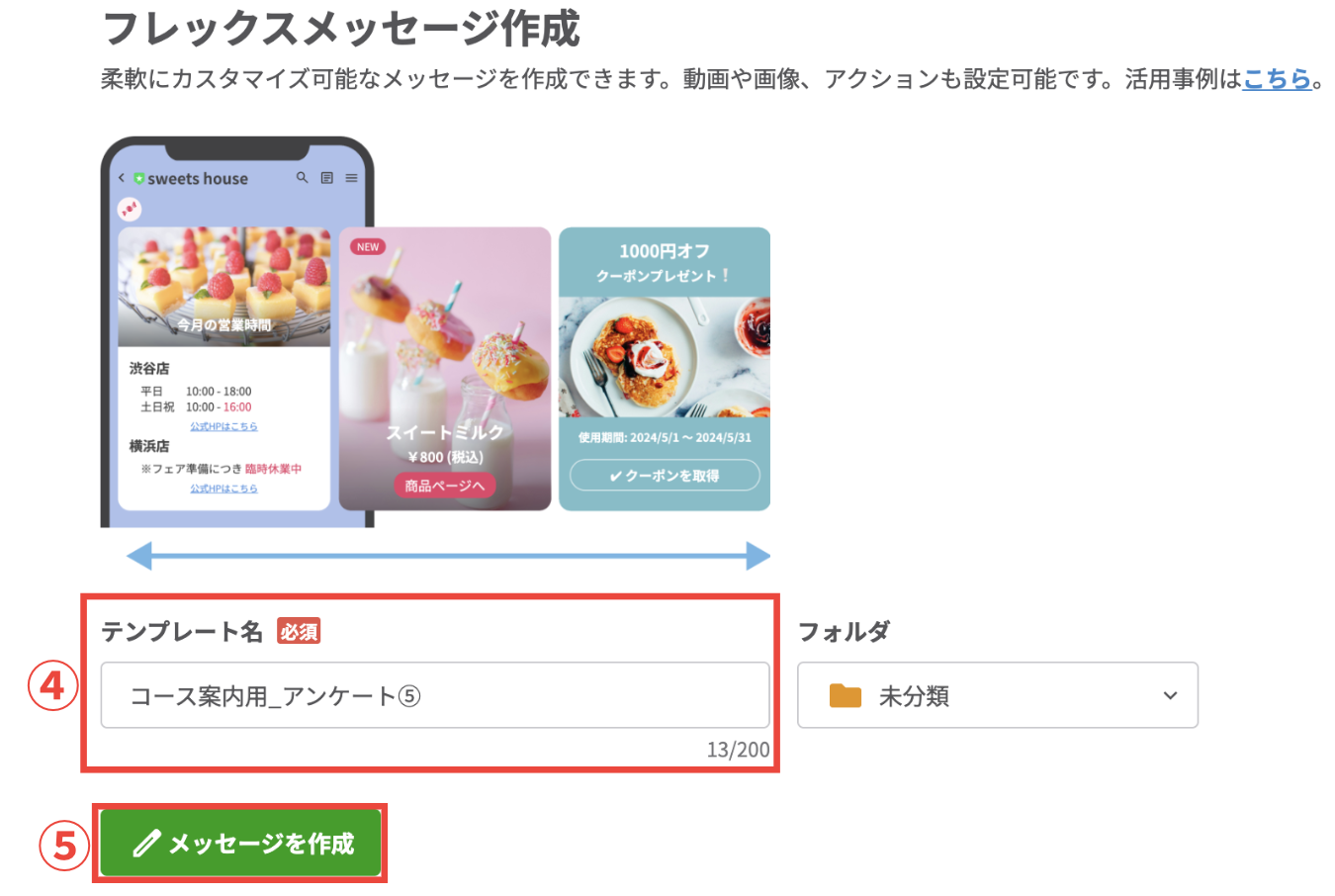 フレックスメッセージ作成