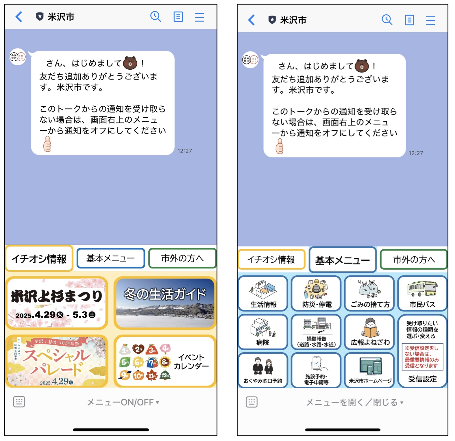 米沢市（山形県）のLINE公式アカウント