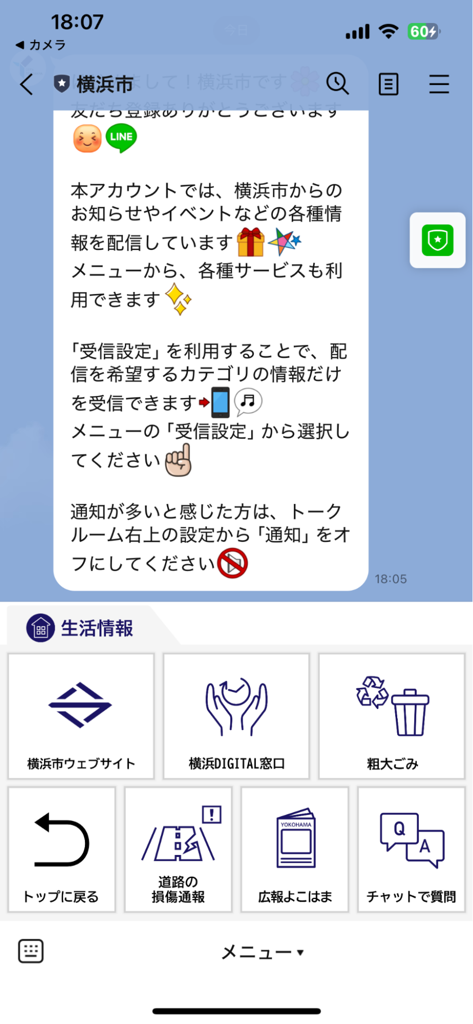 横浜市のLINE公式アカウント