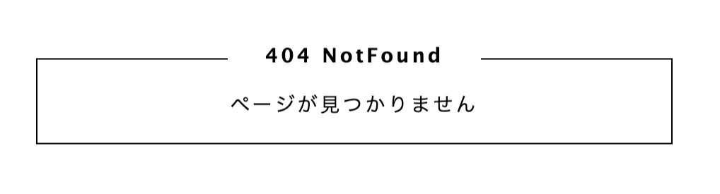 404エラーメッセージ