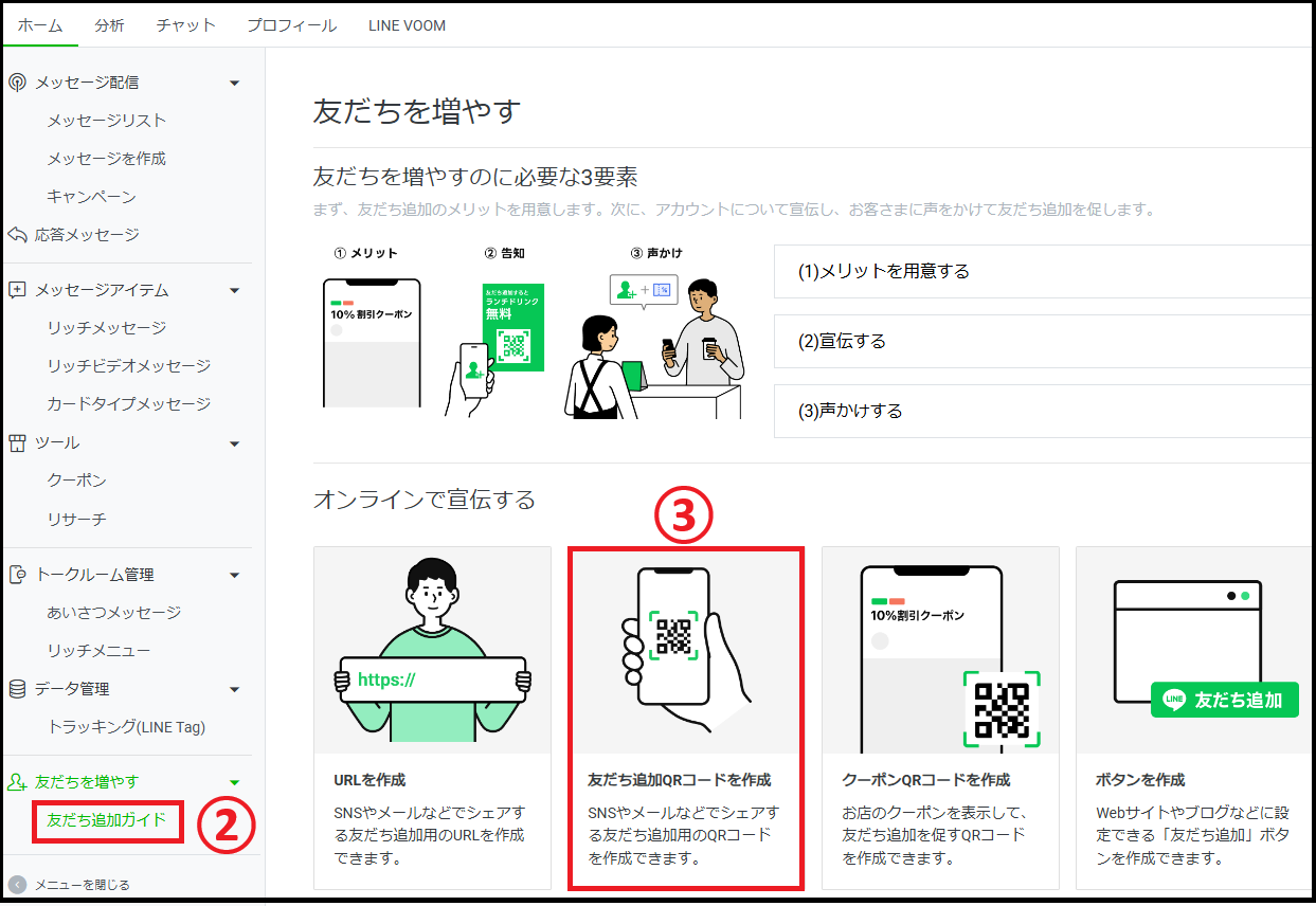  友だち追加ガイド