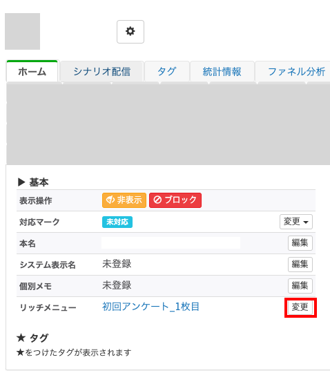 リッチメニューの表示切り替え