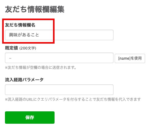 Lステップ　友だち情報欄編集