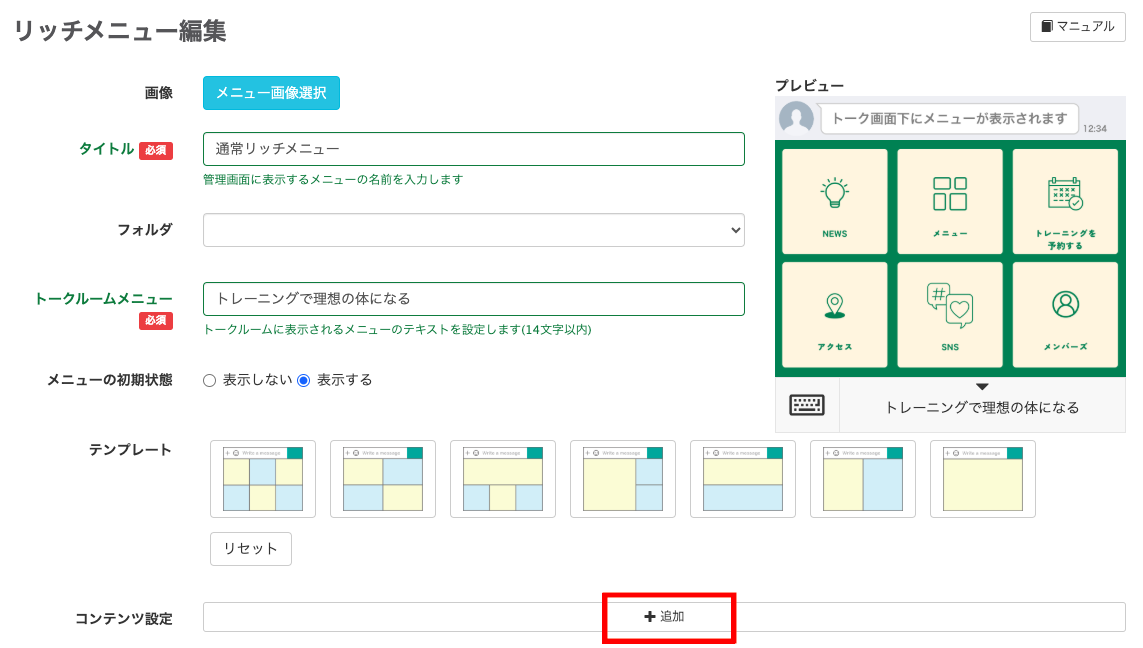 「コンテンツ設定」の「＋追加」ボタンから、タップ領域