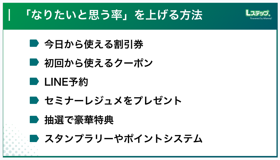 なりたいと思う率を上げる方法