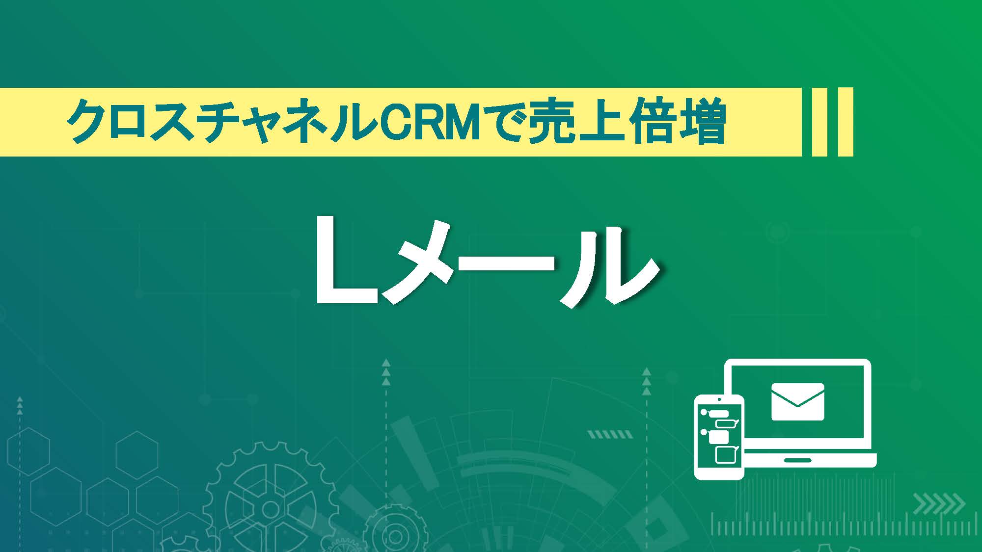>メール×LINE