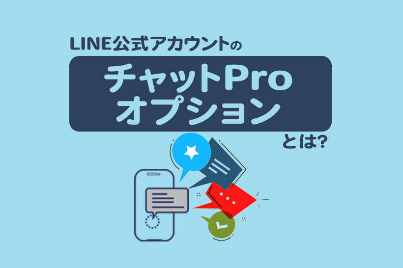 LINE公式アカウントの「チャットProオプション」とは?特徴や購入方法を解説