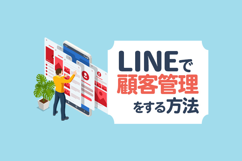 LINEの顧客管理・CRMツールを紹介|導入メリットや活用事例も解説