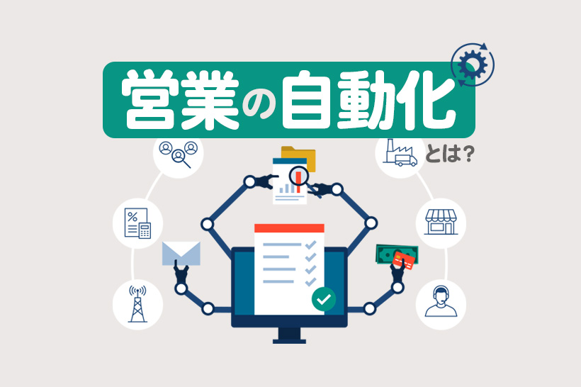 【営業の自動化】セールスオートメーションとは?ポイントやおすすめツールを解説