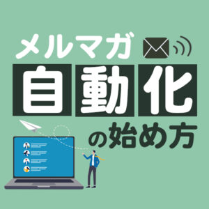 メルマガ自動化の始め方とおすすめツール6選｜効率よく集客する仕組みを解説