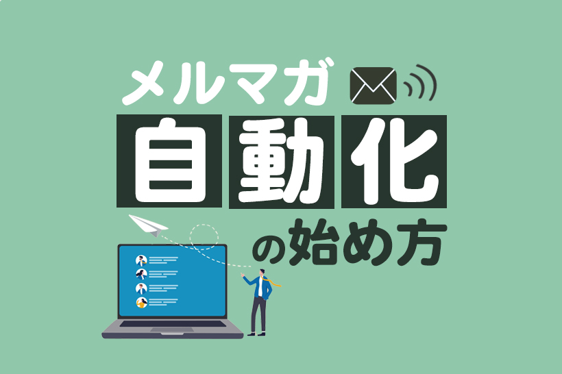 メルマガ自動化の始め方とおすすめツール6選｜効率よく集客する仕組みを解説